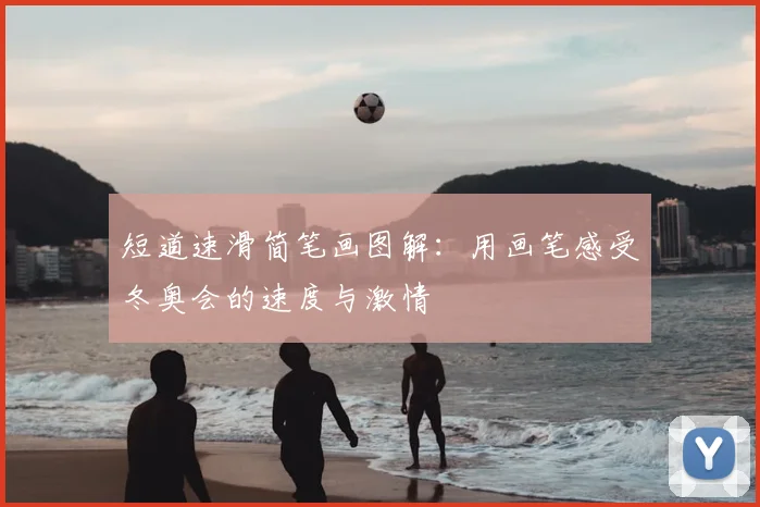 短道速滑简笔画图解:用画笔感受冬奥会的速度与激情