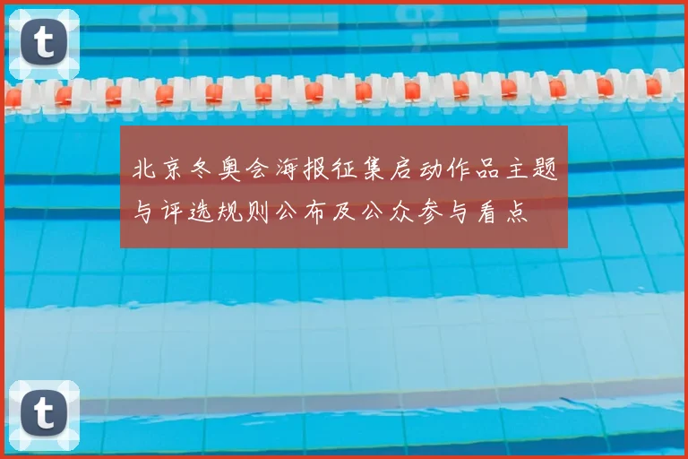 北京冬奥会海报征集启动作品主题与评选规则公布及公众参与看点